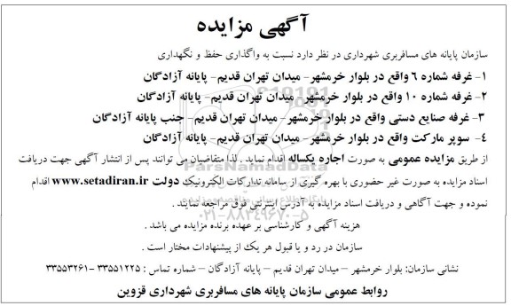 مزایده واگذاری حفظ و و نگهداری غرفه های...