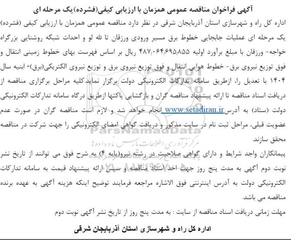 مناقصه عملیات جابجایی خطوط برق مسیر ورودی