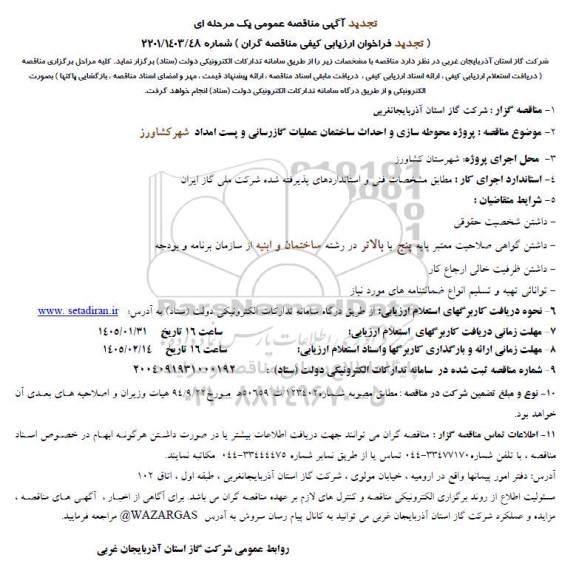 تجدید فراخوان ارزیابی کیفی مناقصه پروژه محوطه سازی و احداث ساختمان عملیات گازرسانی...