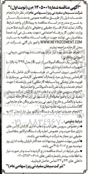 مناقصه انجام خدمات مورد نیاز مرکز بهداشت بهداشتی درمانی ، آموزشی و نظارتی....