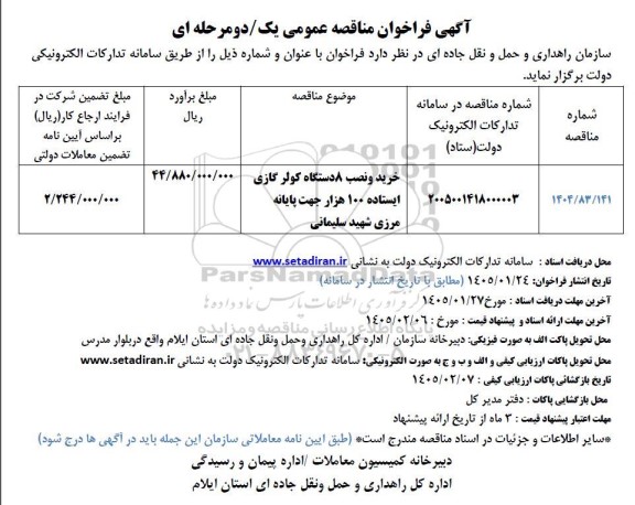 مناقصه خرید و نصب 8 دستگاه کولر گازی ایستاده 100 هزار 
