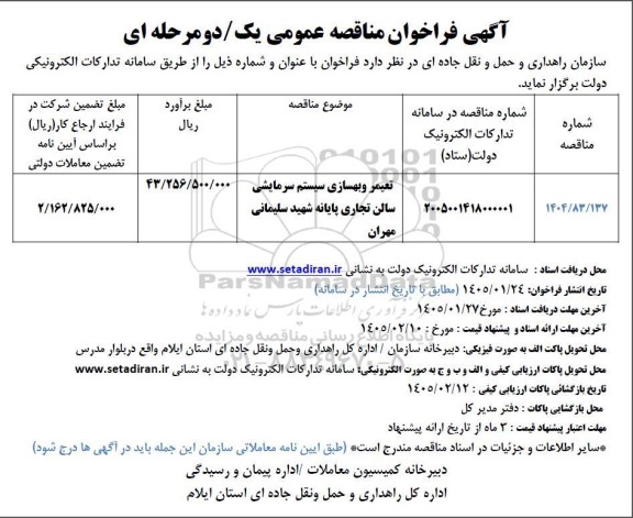 مناقصه تعمیر و بهسازی سیستم سرمایشی سالن تجاری 