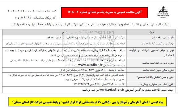 آگهی مناقصه عمومی انجام وصول مطالبات  معوقه و سنواتی مشترکین