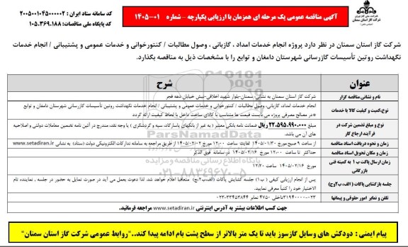 مناقصه پروژه انجام خدمات امداد، گازبانی، وصول مطالبات/ کنتورخوانی و خدمات عمومی و پشتیبانی