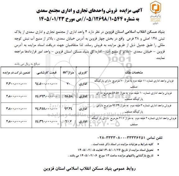 آگهی مزایده فروش واحدهای تجاری و اداری مجتمع سعدی