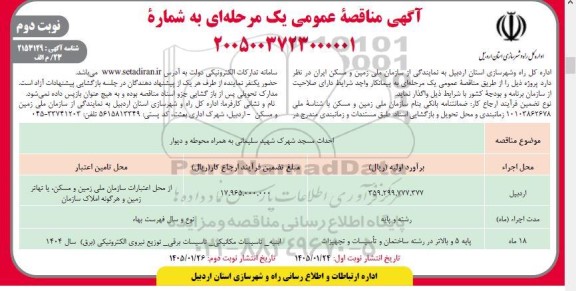 مناقصه احداث مسجد شهرک شهید سلیمانی به همراه محوطه و دیوار- نوبت دوم 