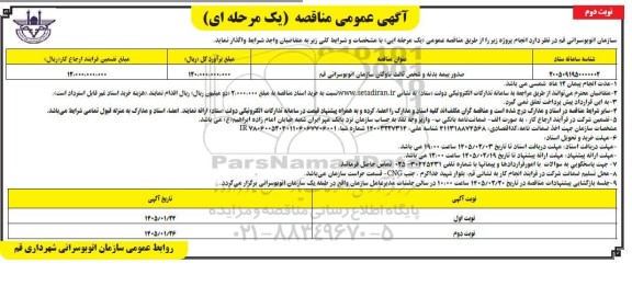 مناقصه صدور بیمه بدنه و شخص ثالث ناوگان سازمان ... نوبت دوم
