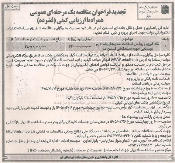 تجدید فراخوان مناقصه لکه گیری و روکش آسفالت محورهای راه های روستایی حوزه استحفاظی استان