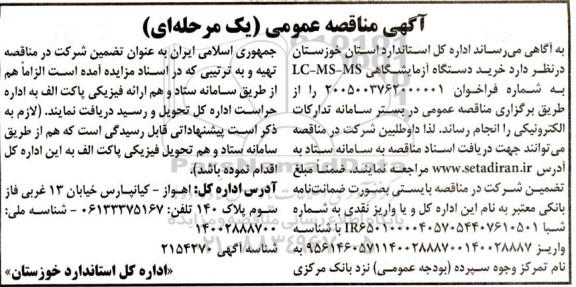 مناقصه خرید دستگاه آزمایشگاهی LC-MS-MS 