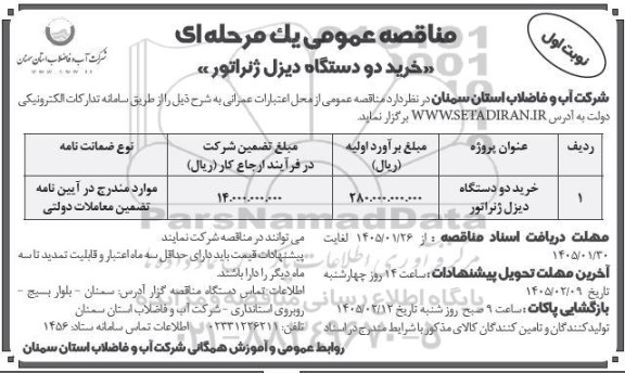 مناقصه خرید دو دستگاه دیزل ژنراتور 
