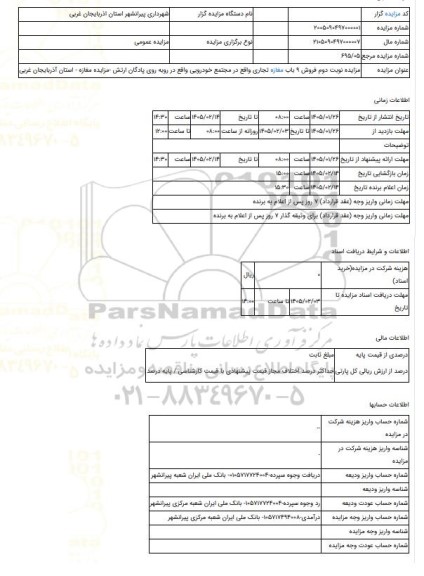 مزایده ، مزایده نوبت دوم فروش 9 باب مغازه تجاری واقع در مجتمع خودرویی واقع در روبه روی پادگان ارتش -مزایده مغازه  - استان آذربای