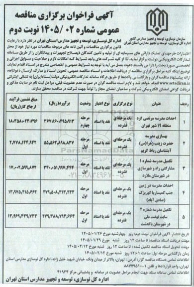 مناقصه احداث مدرسه مرتضی گرد...- نوبت دوم