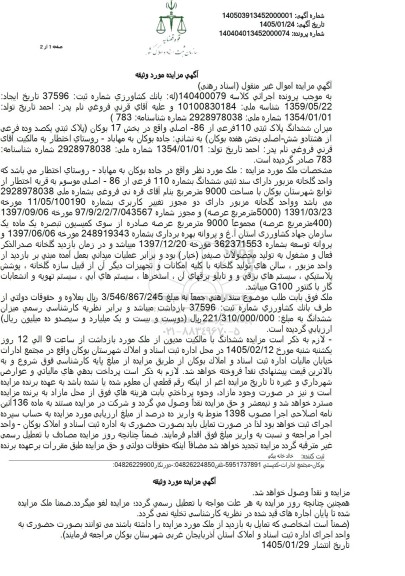 مزایده ششدانگ پلاک ثبتی 110 فرعی از 86 اصلی