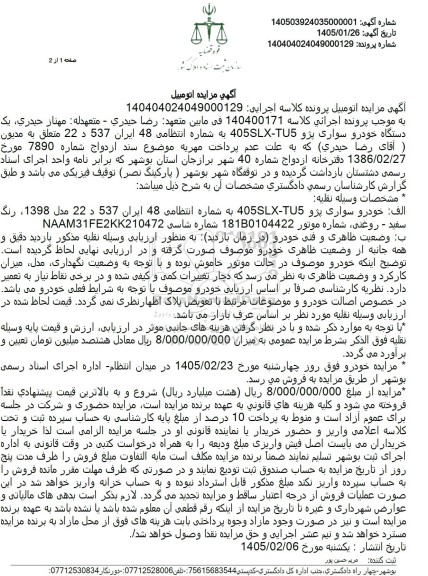 مزایده فروش خودرو سواری پژو 405SLX-TU5