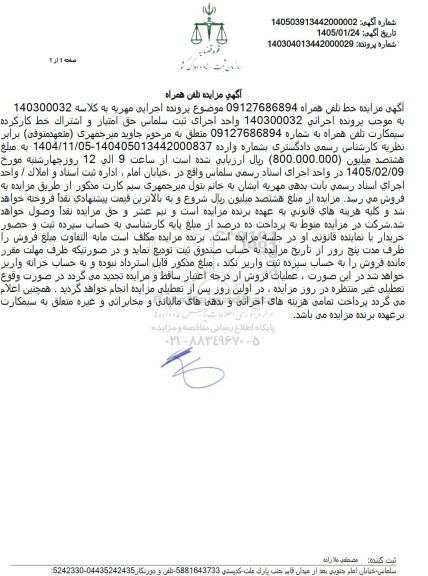 مزایده خط تلفن همراه