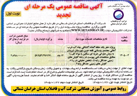 تجدید مناقصه پروژه حفر یک حلقه گمانه اکتشافی چاه آب شرب آهکی مجتمع روستایی ...