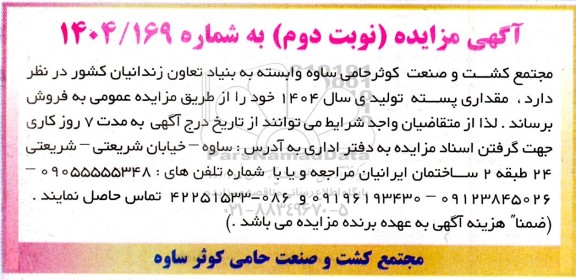 مزایده فروش مقداری از پسته تولیدی سال 1404- نوبت دوم