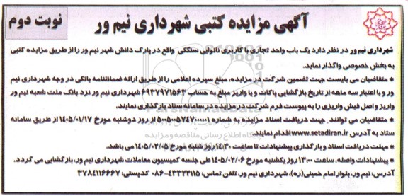آگهی مزایده کتبی  واگذاری  یک باب واحد تجاری با کاربری نانوایی- نوبت دوم 