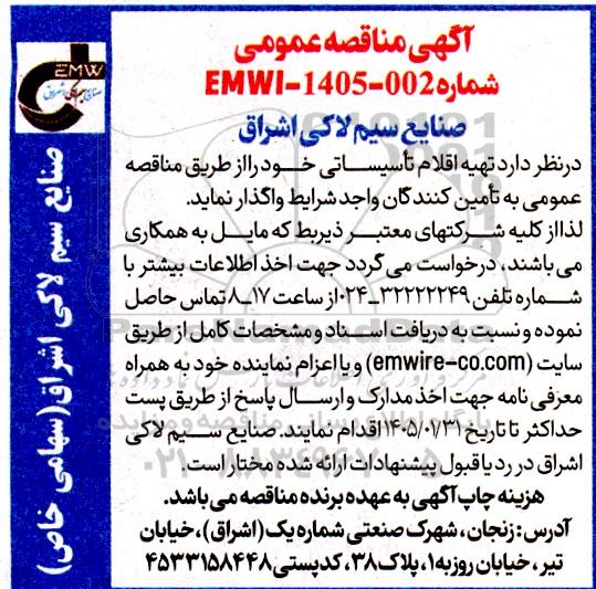مناقصه تامین اقلام تاسیساتی