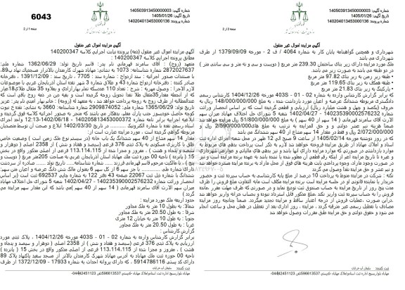 مزایده فروش مقدار 14 سهم مشاع از 40 سهم ششدانگ یک باب خانه 