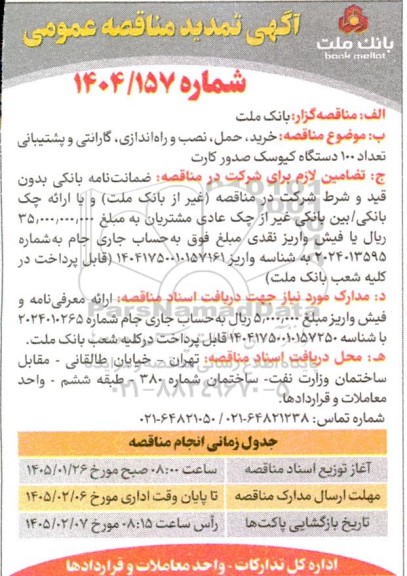  تمدید مناقصه خرید، حمل، نصب و راه اندازی، گارانتی و پشتیبانی تعداد 100 دستگاه کیوسک صدور کارت 