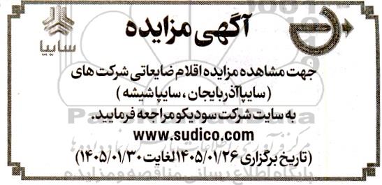 مزایده اقلام ضایعاتی شرکت های (سایپا آذربایجان، سایپا شیشه)