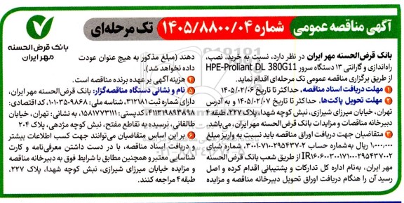 آگهی مناقصه عمومی  خرید، نصب، راه اندازی و گارانتی 13 دستگاه سرور HPE-PROLIANT DL380G11