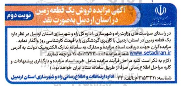 مزایده فروش یک قطعه زمین - نوبت دوم 