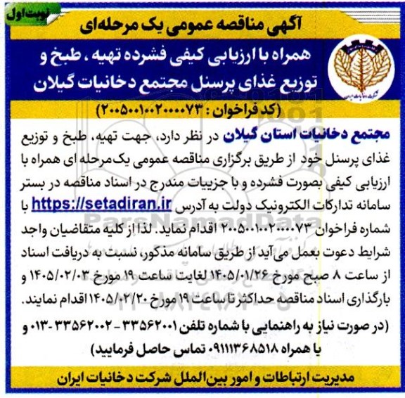آگهی مناقصه عمومی همراه با ارزیابی کیفی فشرده تهیه ، طبخ و توزیع غذای پرسنل 