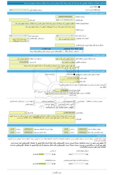مناقصه، مناقصه عمومی یک مرحله ای صدور بیمه نامه شخص ثالث و بدنه ناوگان سازمان اتوبوسرانی قم
