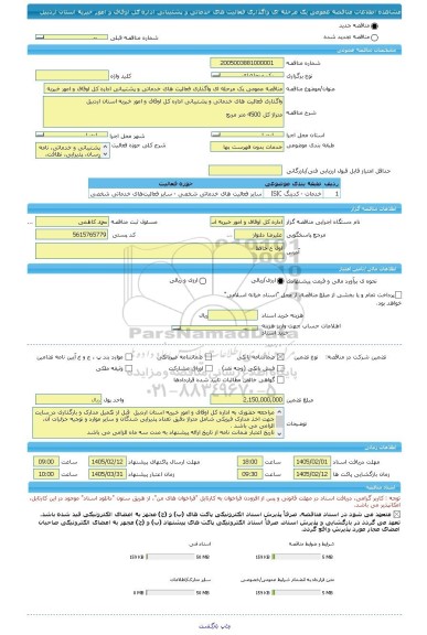 مناقصه، مناقصه عمومی یک مرحله ای واگذاری فعالیت های خدماتی و پشتیبانی اداره کل اوقاف و امور خیریه استان اردبیل