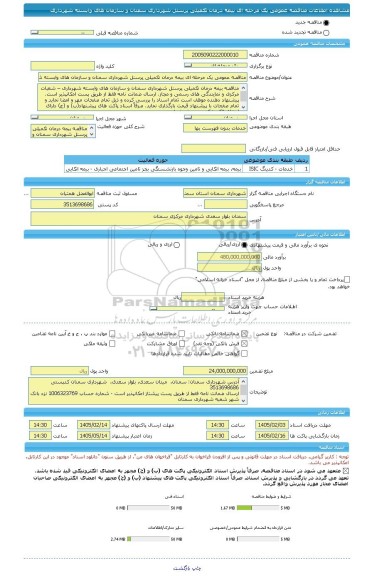 مناقصه، مناقصه عمومی یک مرحله ای بیمه درمان تکمیلی پرسنل شهرداری سمنان و سازمان های وابسته شهرداری