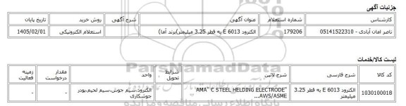 استعلام الکترونیکی، الکترود E 6013 به قطر 3.25 میلیمتر)برند آما)