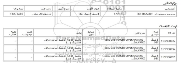 استعلام الکترونیکی، 3 ردیف گریتینگ SGC