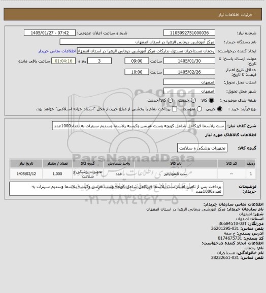 استعلام ست پلاسما فرزکامل شامل کویچه وست هرنس وکیسه پلاسما وسدیم سیترات به تعداد1000عدد