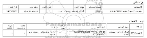 استعلام الکترونیکی، گردگیر آکاردئونی همراه با کلمپ