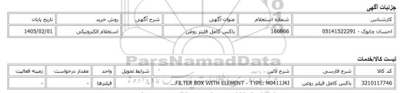 استعلام الکترونیکی، باکس کامل فلیتر روغن
