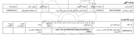 استعلام الکترونیکی، رابط میانی لوله گیر لانس دستی اکسیژن