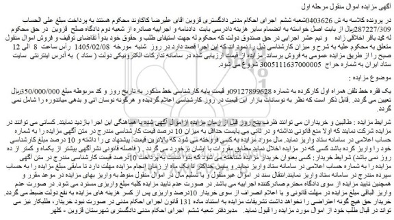 مزایده یک فقره خط تلفن همراه اول کارکرده