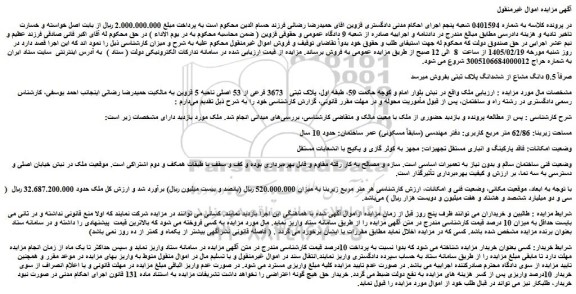 مزایده ملک پلاک ثبتی   3673 فرعی از 53 اصلی