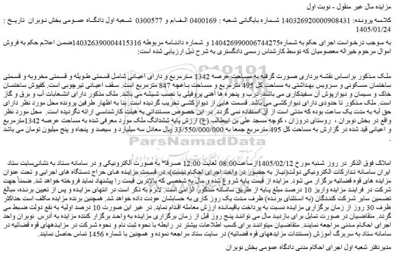 مزایده ششدانگ ملک