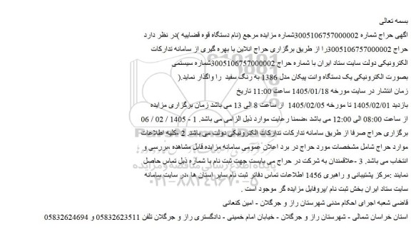 مزایده یک دستگاه وانت پیکان مدل 1386 به رنگ سفید