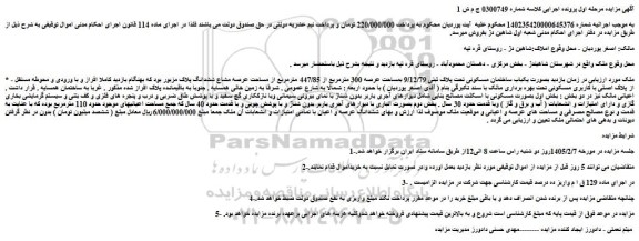 مزایده یکباب ساختمان مسکونی تحت پلاک ثبتی 9/12/79 بمساحت عرصه 300 مترمربع از 447/85 مترمربع از مساحت عرصه مشاع