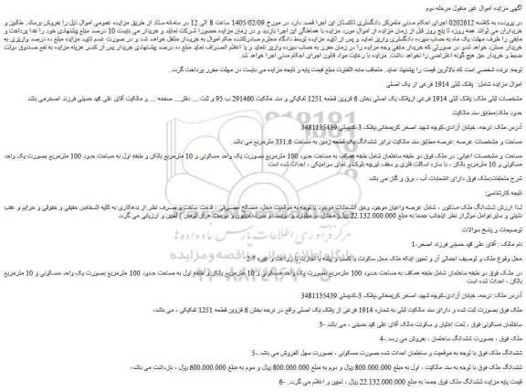 مزایده ششدانگ یک قطعه زمین به مساحت 331.6 مترمربع