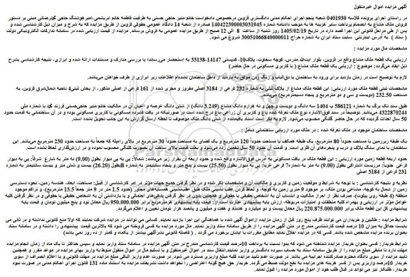 مزایده یک قطعه ملک مشاع