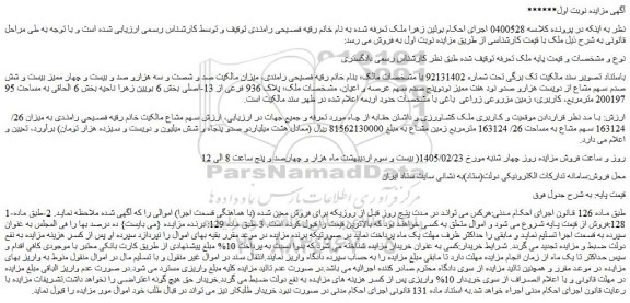 مزایده ملک  پلاک 936 فرعی از 13-اصلی