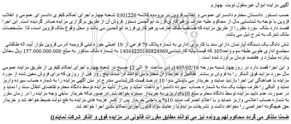 مزایده شش دانگ یک دستگاه آپارتمان دارای سند با کاربری اداری به شماره پلاک 79 فرعی از 19 اصلی