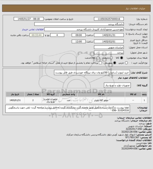 استعلام خرید اینورتر (سانورتر) 50کیلو وات برای نیروگاه خورشیدی طبق فایل پیوست