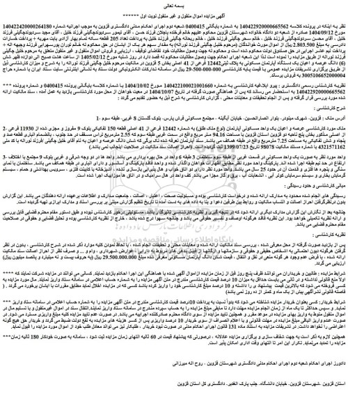 مزایده عرصه و اعیان یک واحد مسکونی آپارتمان (نوع ملک طلق) به شماره 12442 فرعی از 41 اصلی قطعه 150 تفکیکی