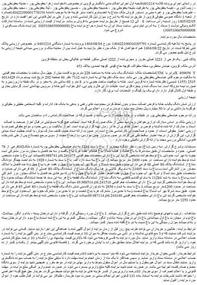 مزایده ششدانگ یک باب خانه به مساحت 228 مترمربع